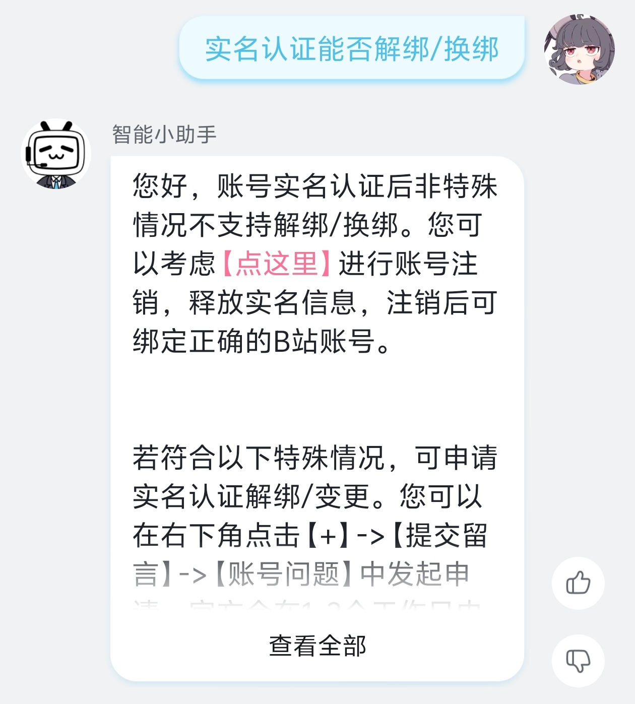 B 站账号实名信息页面